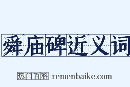 舜庙碑近义词是什么意思的图片